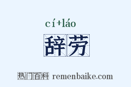 辞劳是什么意思的图片